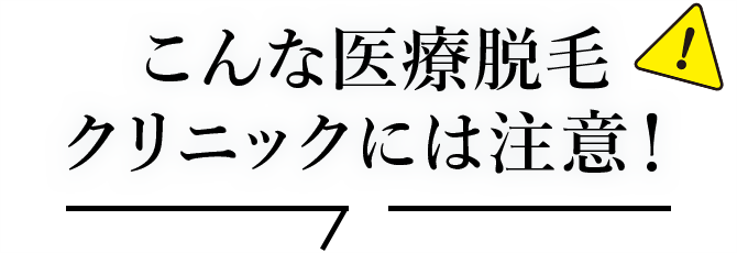 こんな医療脱毛クリニックには注意！