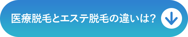 医療脱毛とエステ脱毛の違いは？