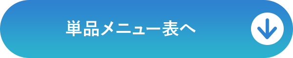 単品メニュー表へ