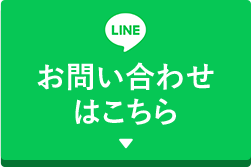 LINE お問い合わせはこちら