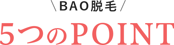 BAO脱毛 5つのPOINT