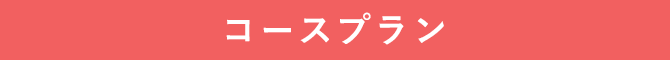 コースプラン