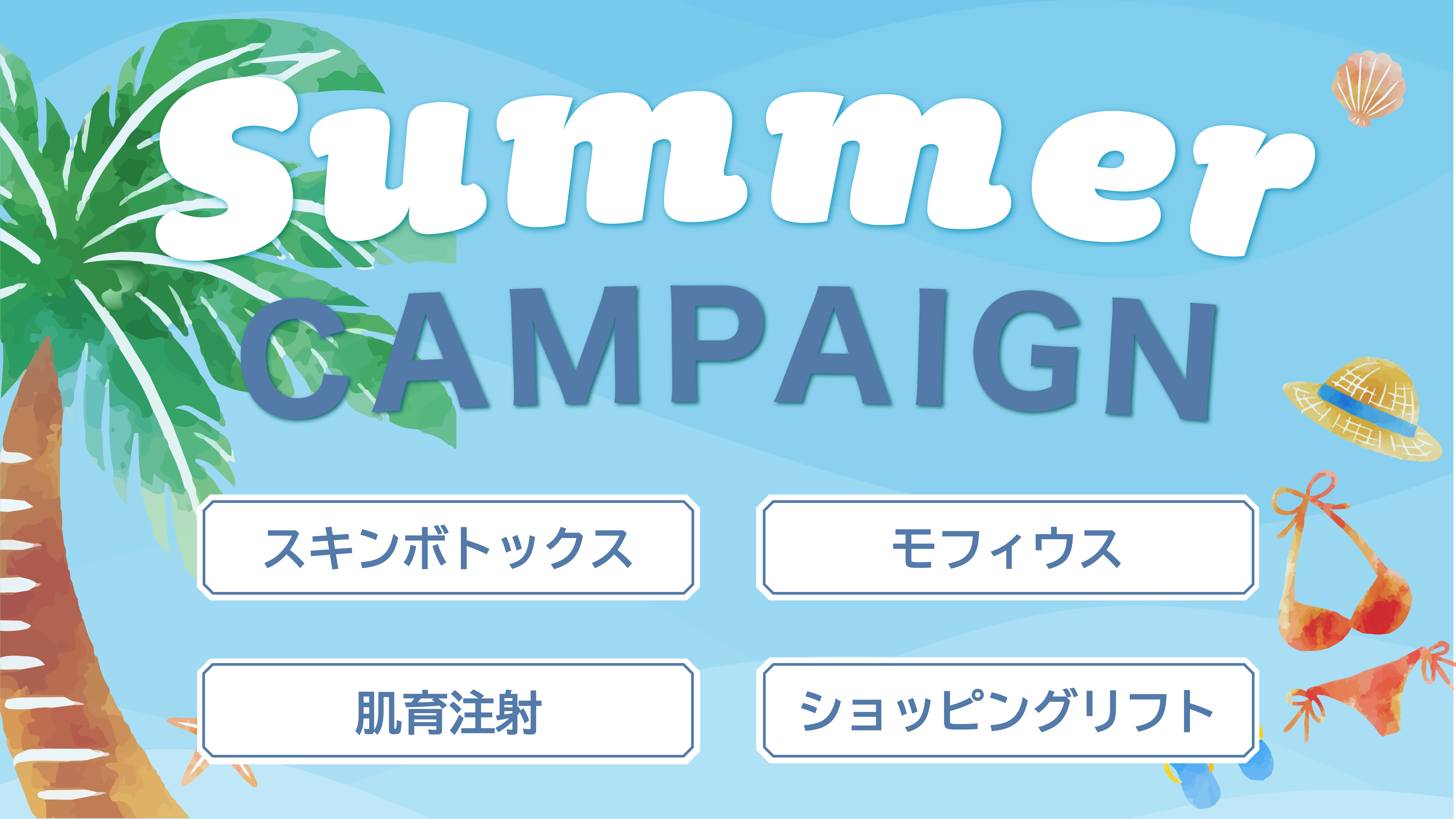 2025年7月~8月のキャンペーンはこちら
