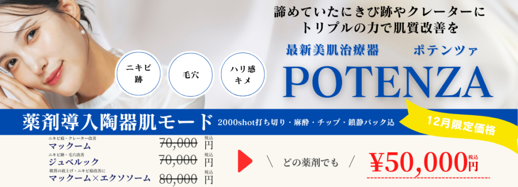 ポテンツァ｜大阪・梅田・心斎橋・神戸のBAOクリニック（美容皮膚科）