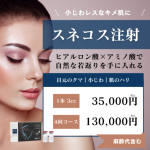 スネコス注射