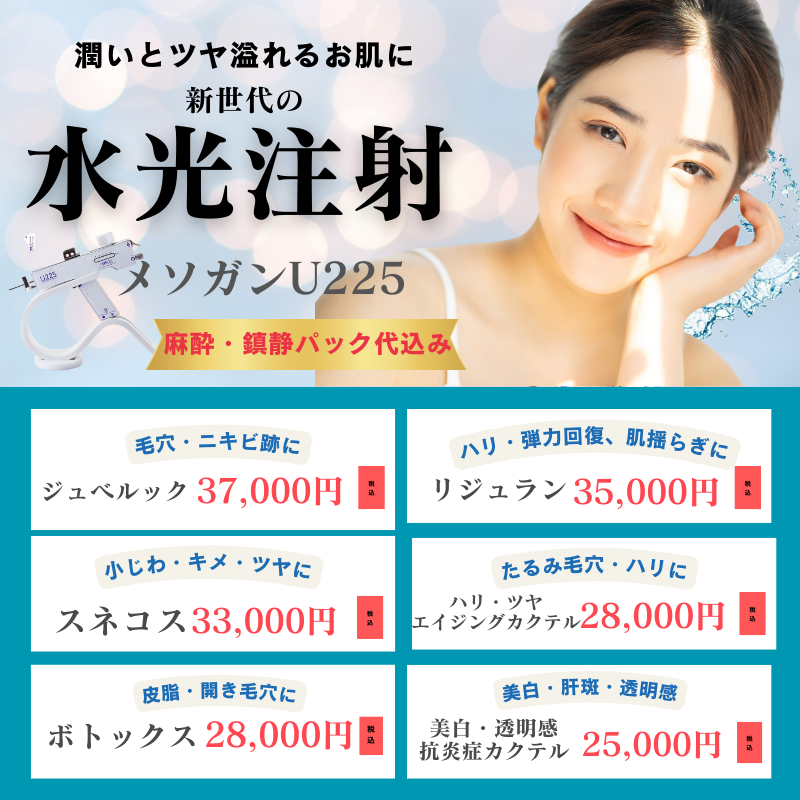 水光注射・メソガン｜大阪・神戸・福岡博多のBAOクリニック（美容皮膚科）