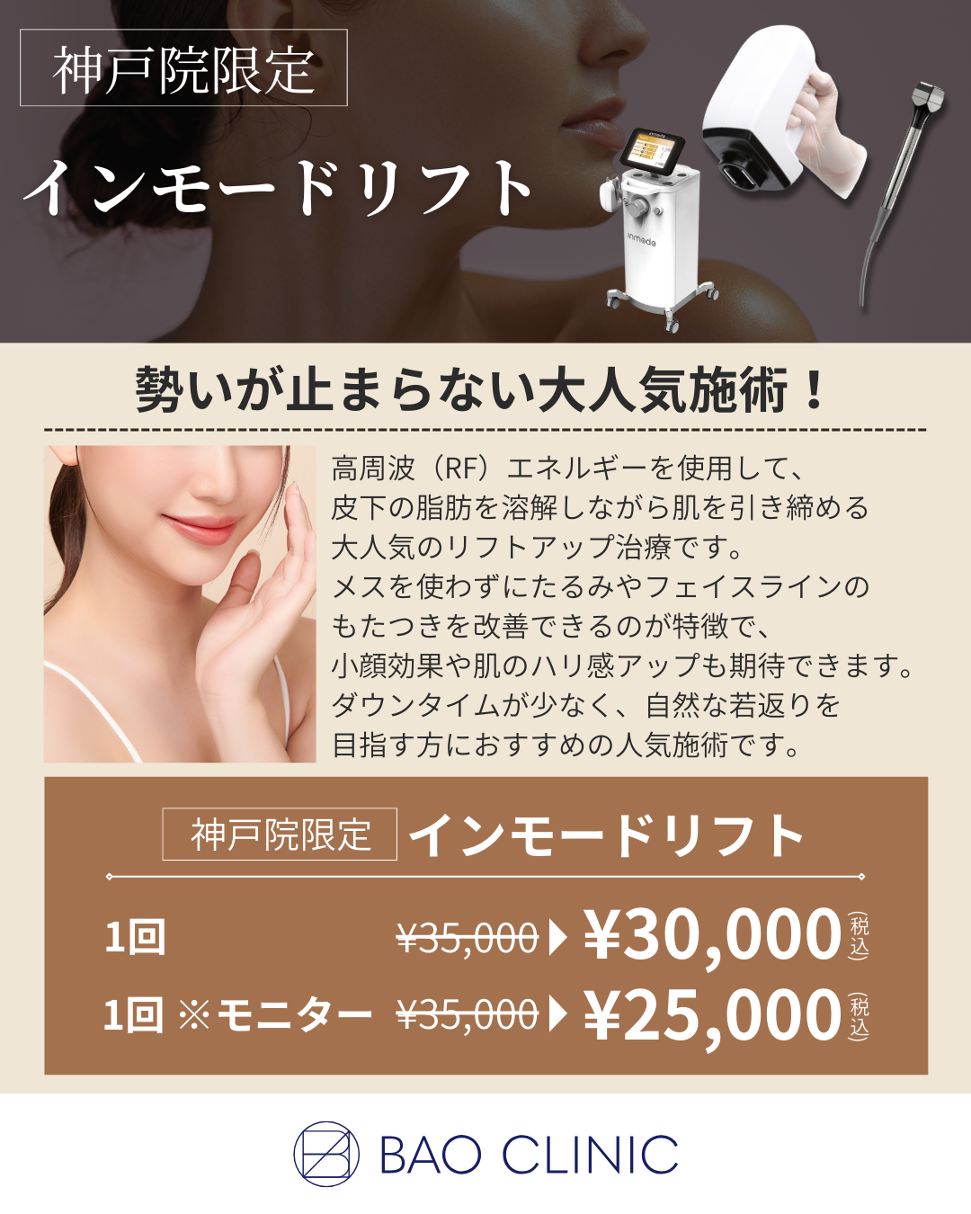 インモードリフトCP（神戸院）