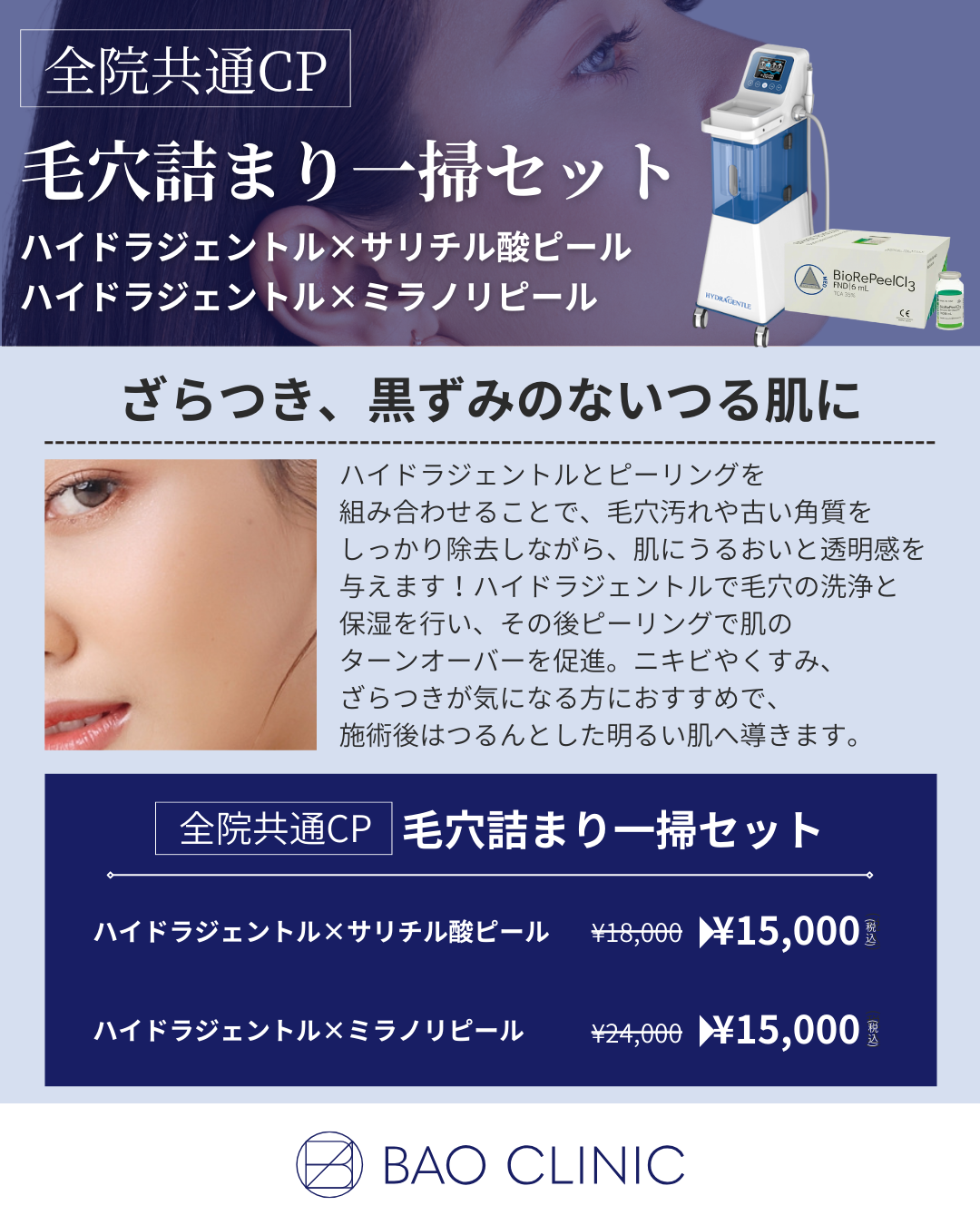 毛穴詰まり一掃セット（全院）