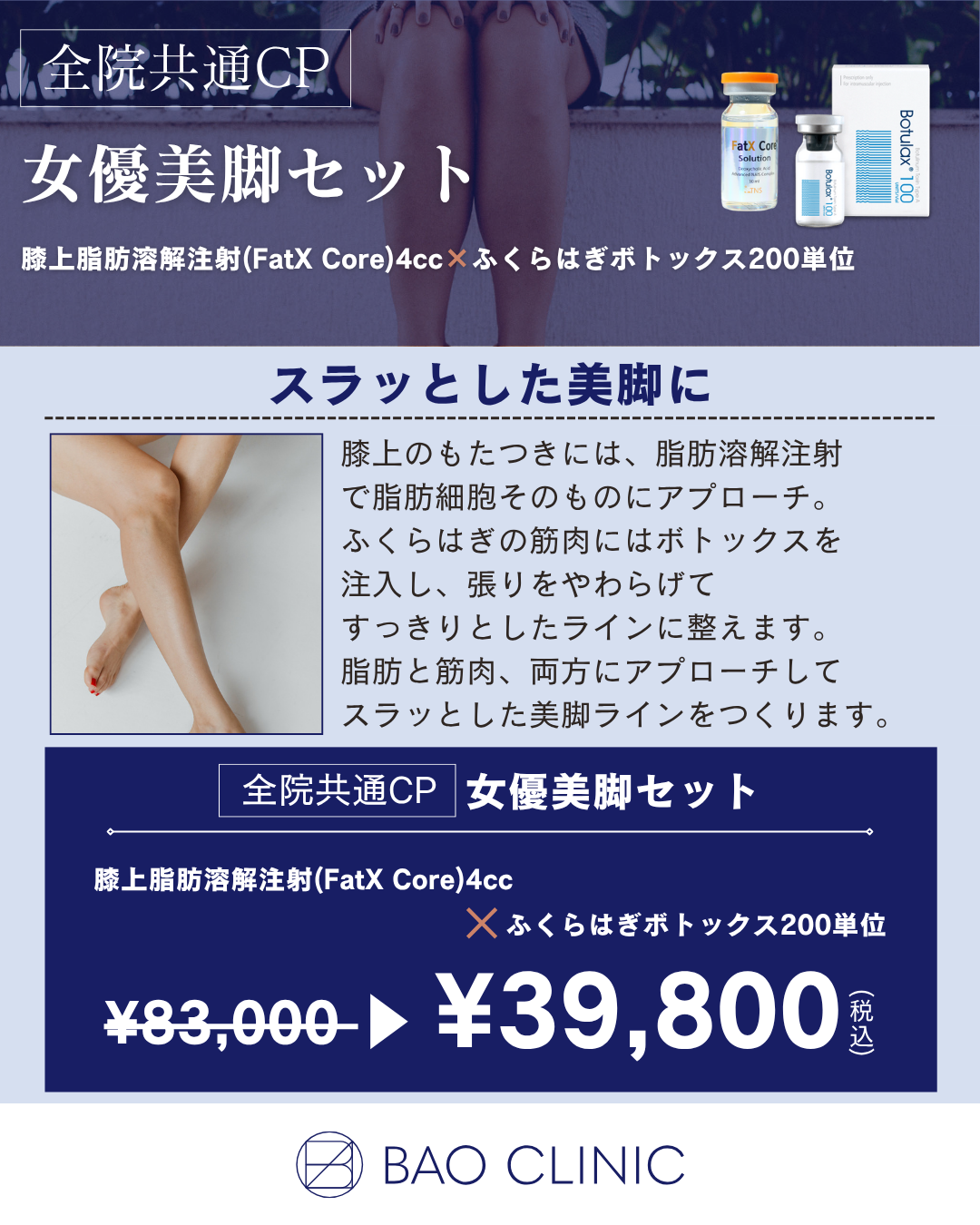 女優美脚セット（全院）
