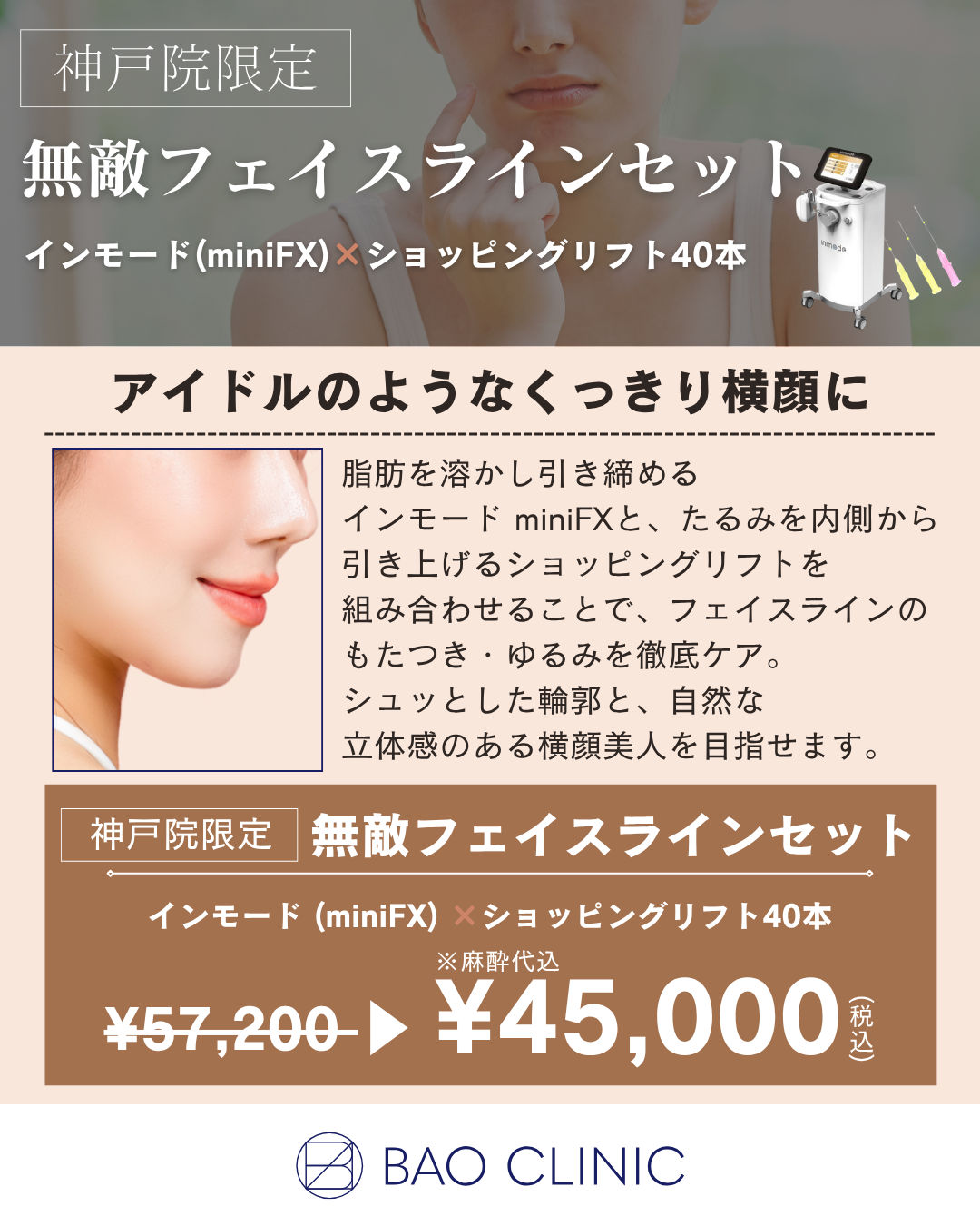 無敵フェイスラインセット（神戸院）