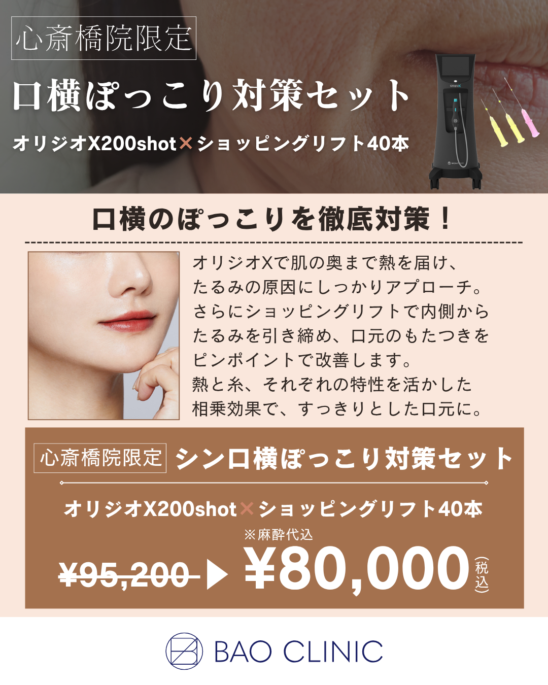 口横ぽっこり対策セット（心斎橋院）