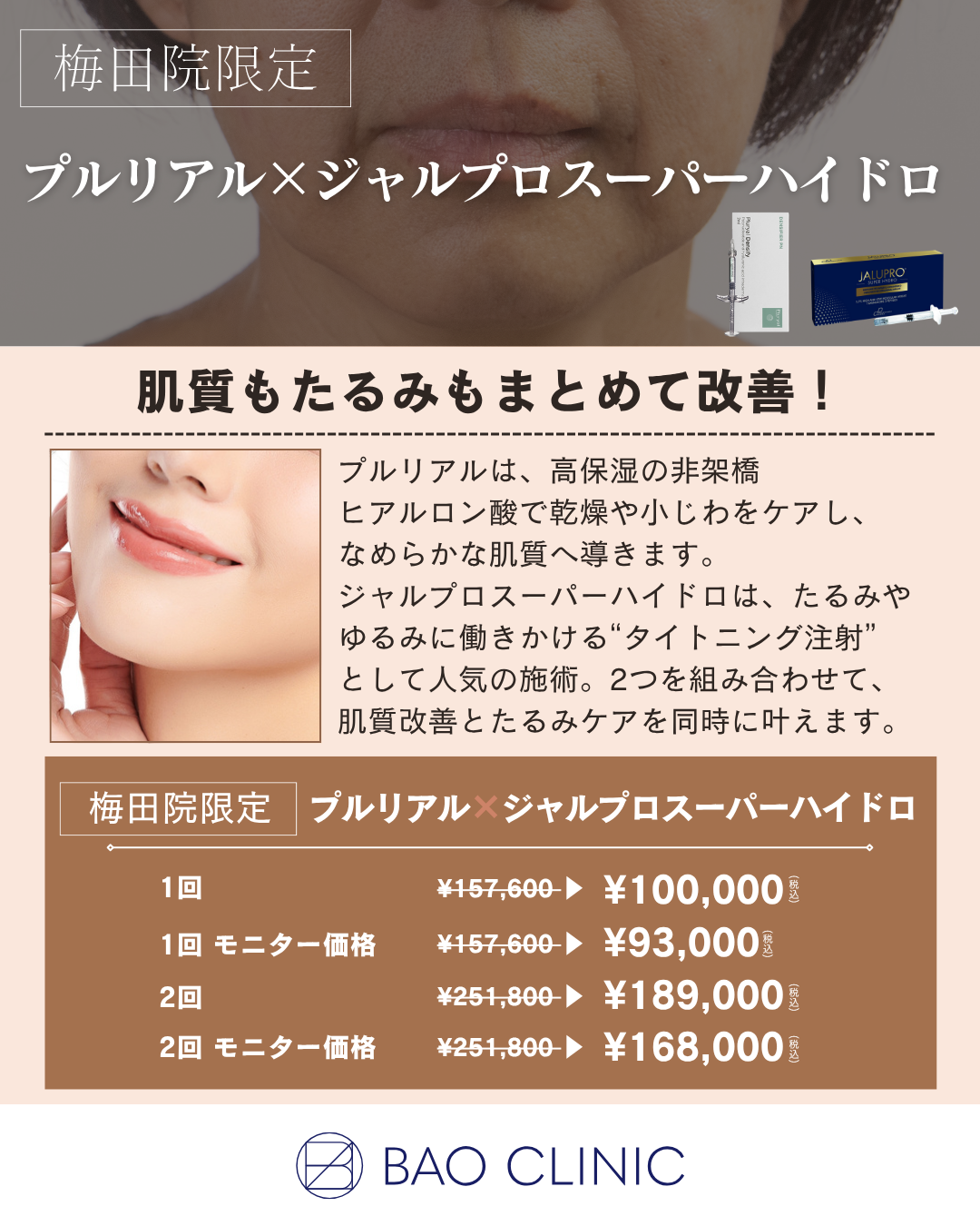 プルリアル×ジャルプロスーパーハイドロ（梅田院）