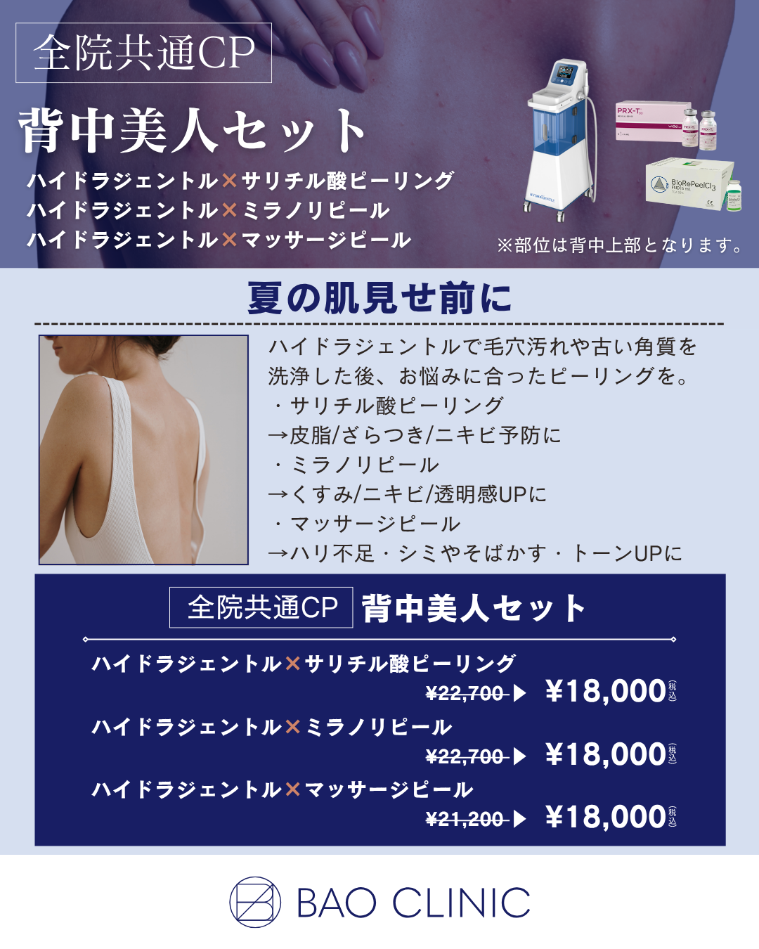 背中美人セット（全院）