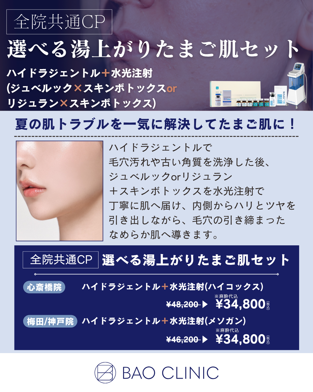 湯上がりたまご肌セット（全院）