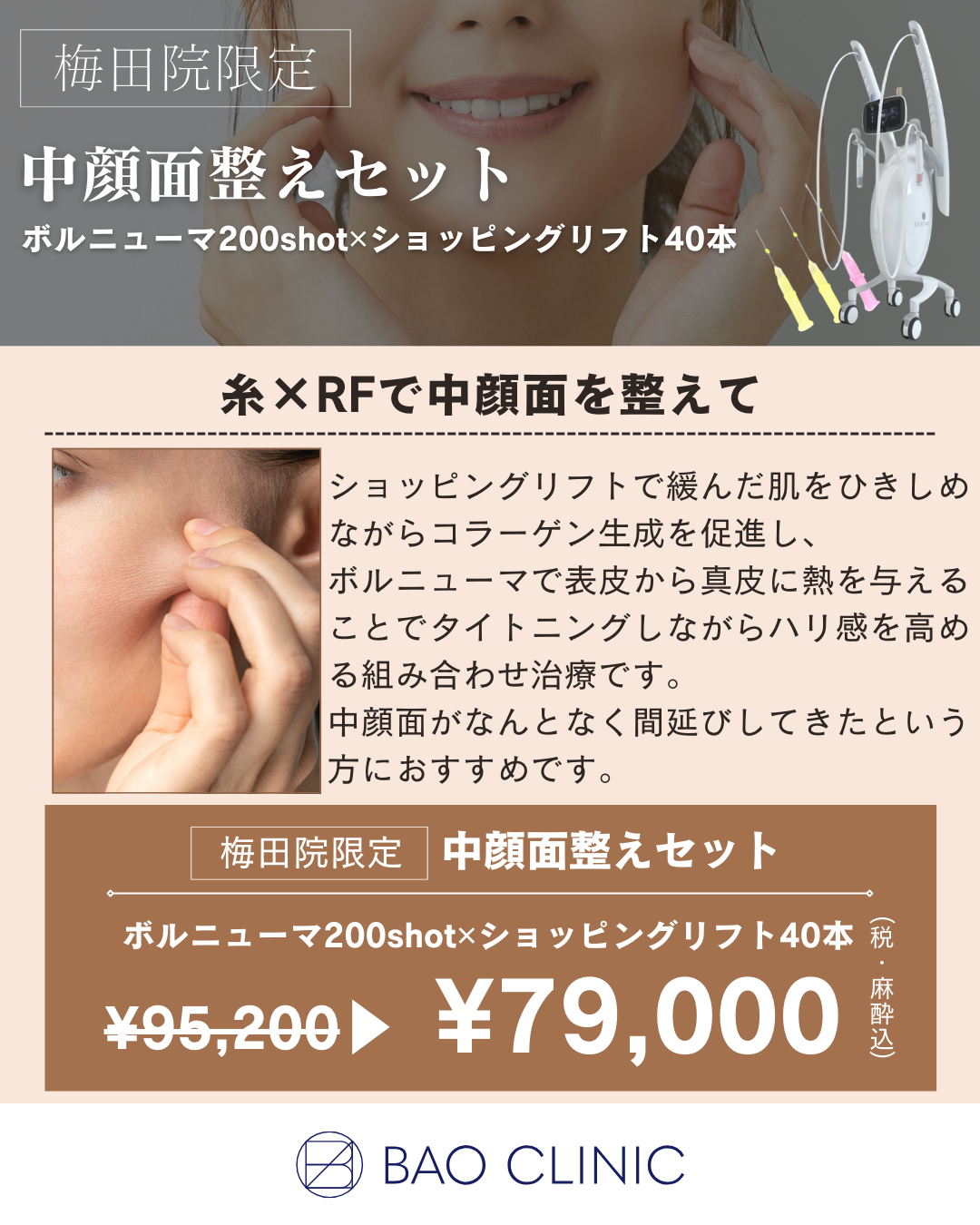 中顔面整えセット（梅田院）
