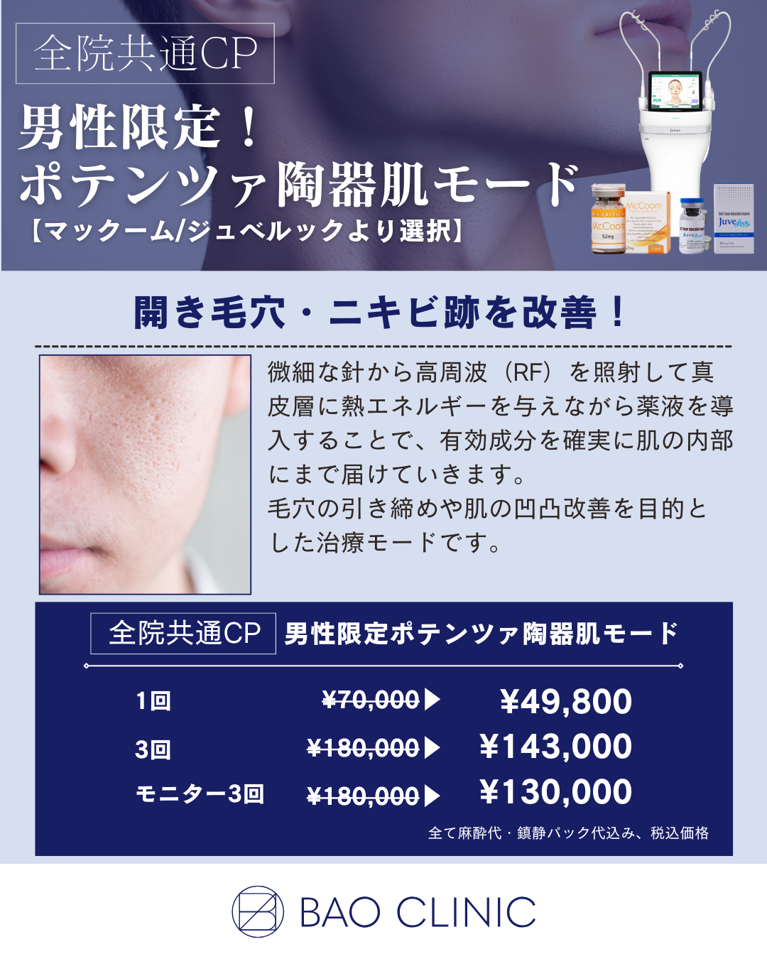 男性限定！ ポテンツァ陶器肌モードCP（全院）