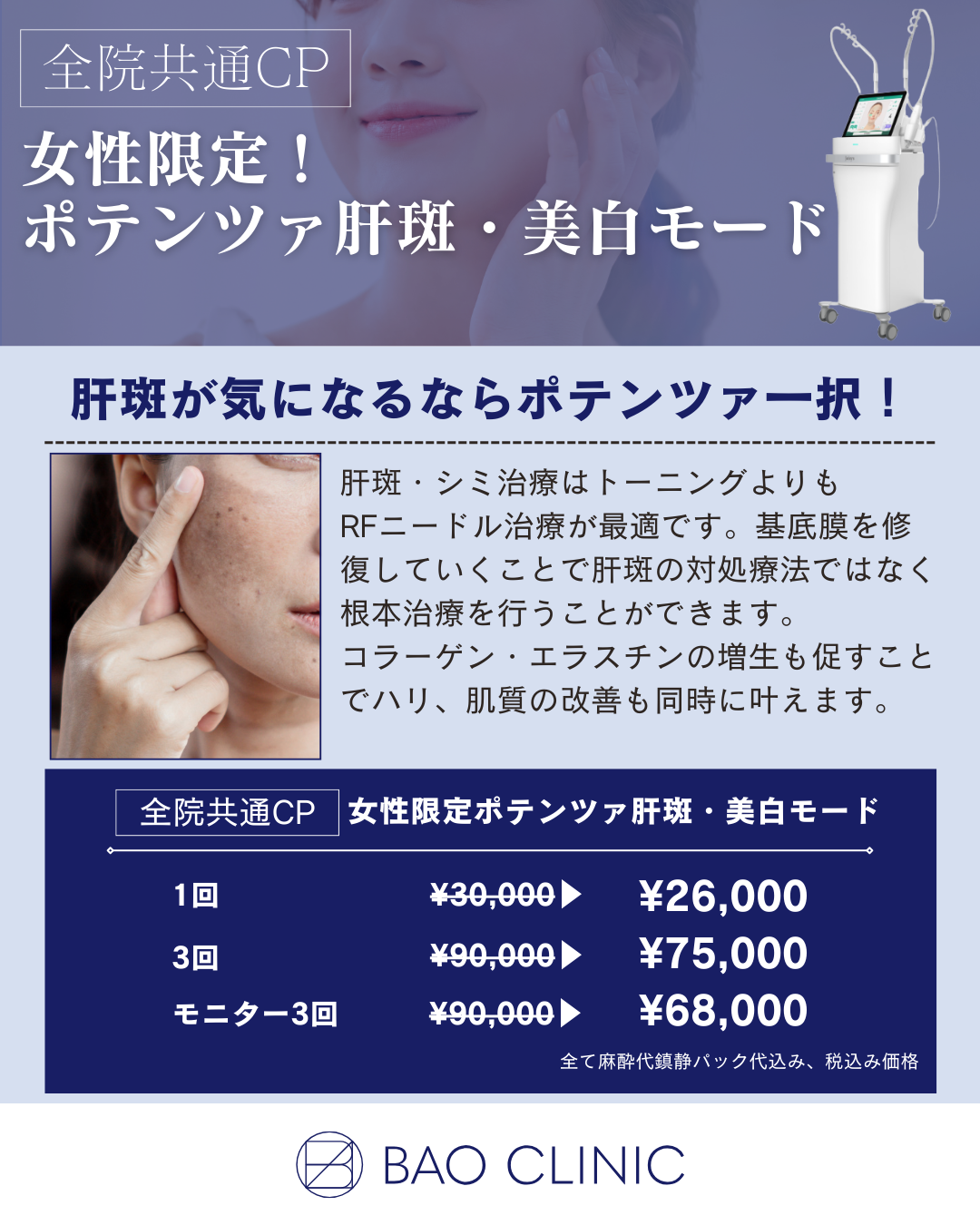 女性限定！ ポテンツァ肝斑・美白モードCP（全院）