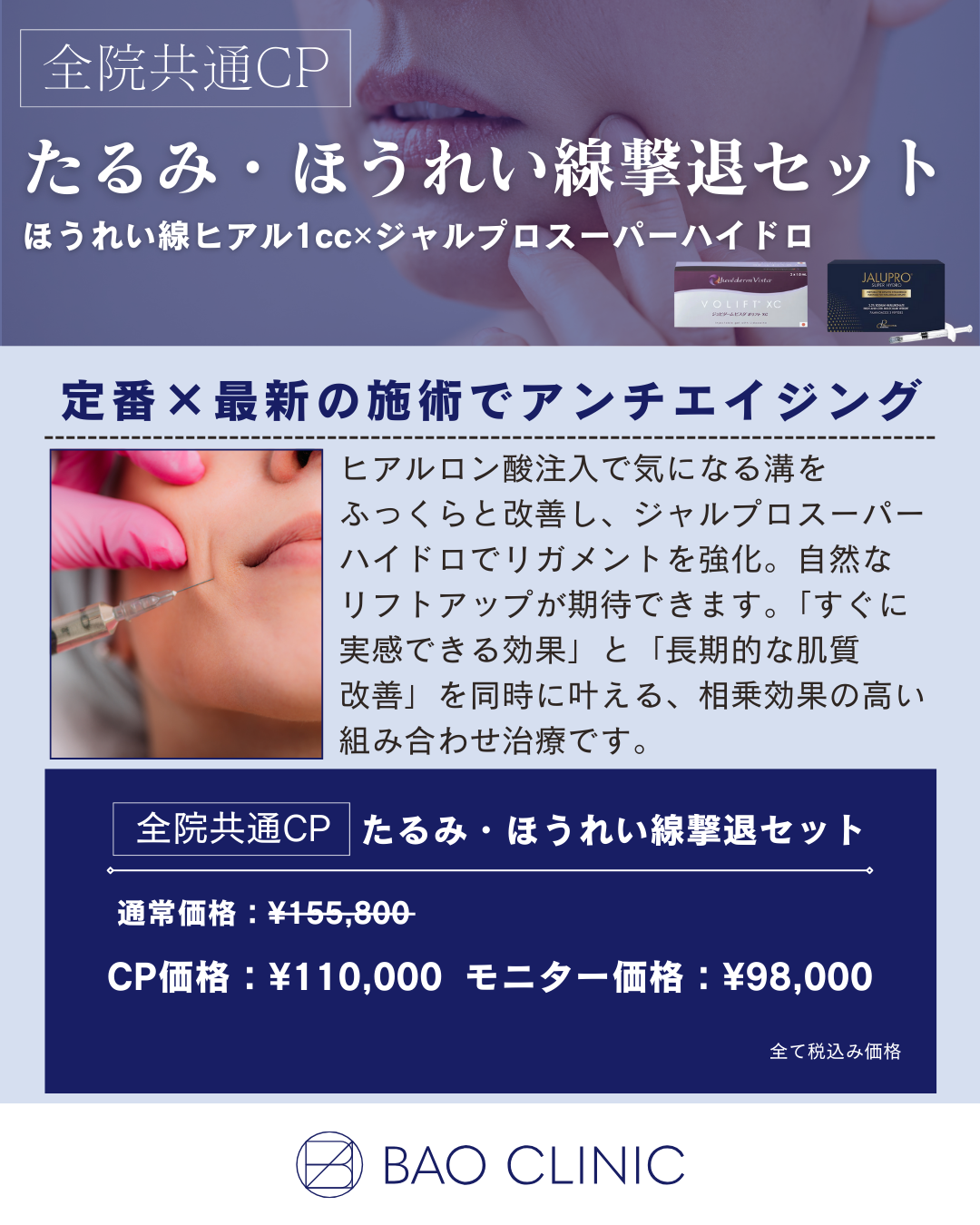 たるみ・ほうれい線撃退セット（全院）