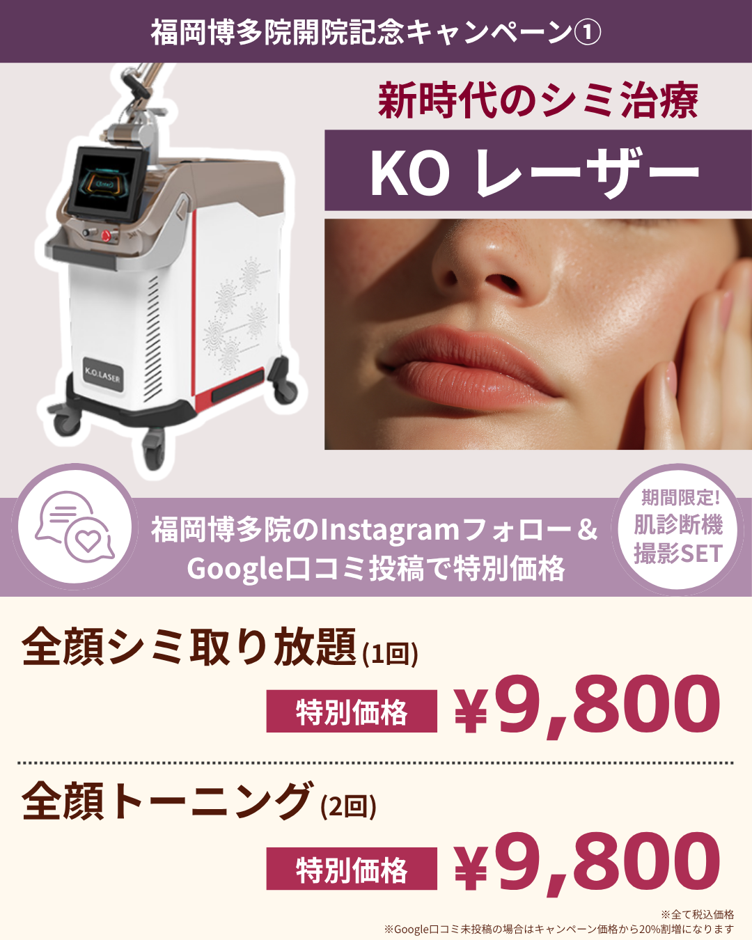 福岡博多院OP記念①シミ取り＆トーニング