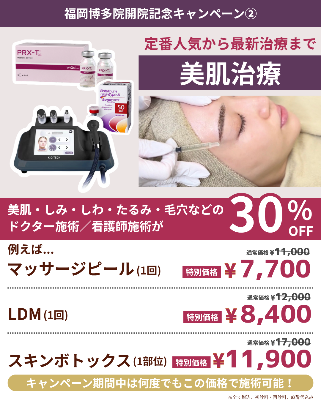 福岡博多院OP記念②ドクター施術・ナース施術30%OFF！