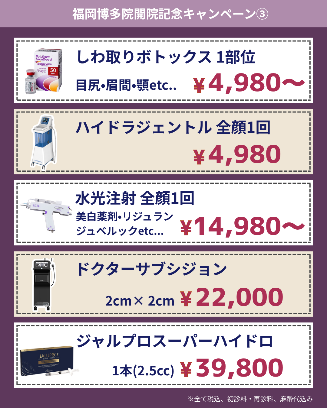 福岡博多院開院記念CP③：30%以上割引の施術も！