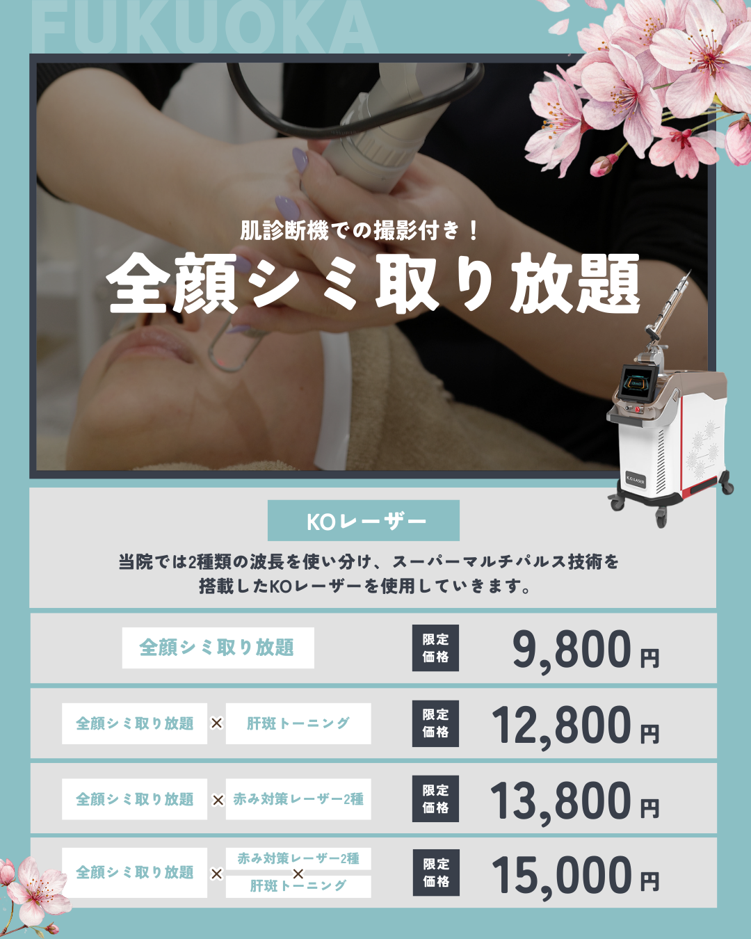 肌診断機付き！全顔シミ取り放題