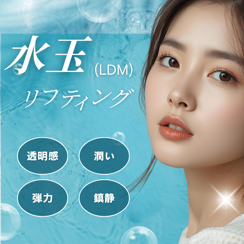 LDM（水玉リフティング）｜大阪・神戸・福岡博多のBAOクリニック（美容