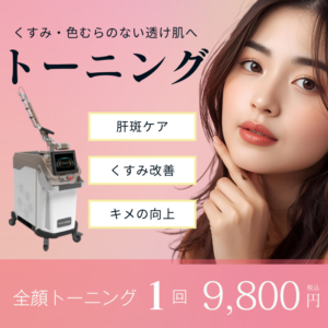 トーニング