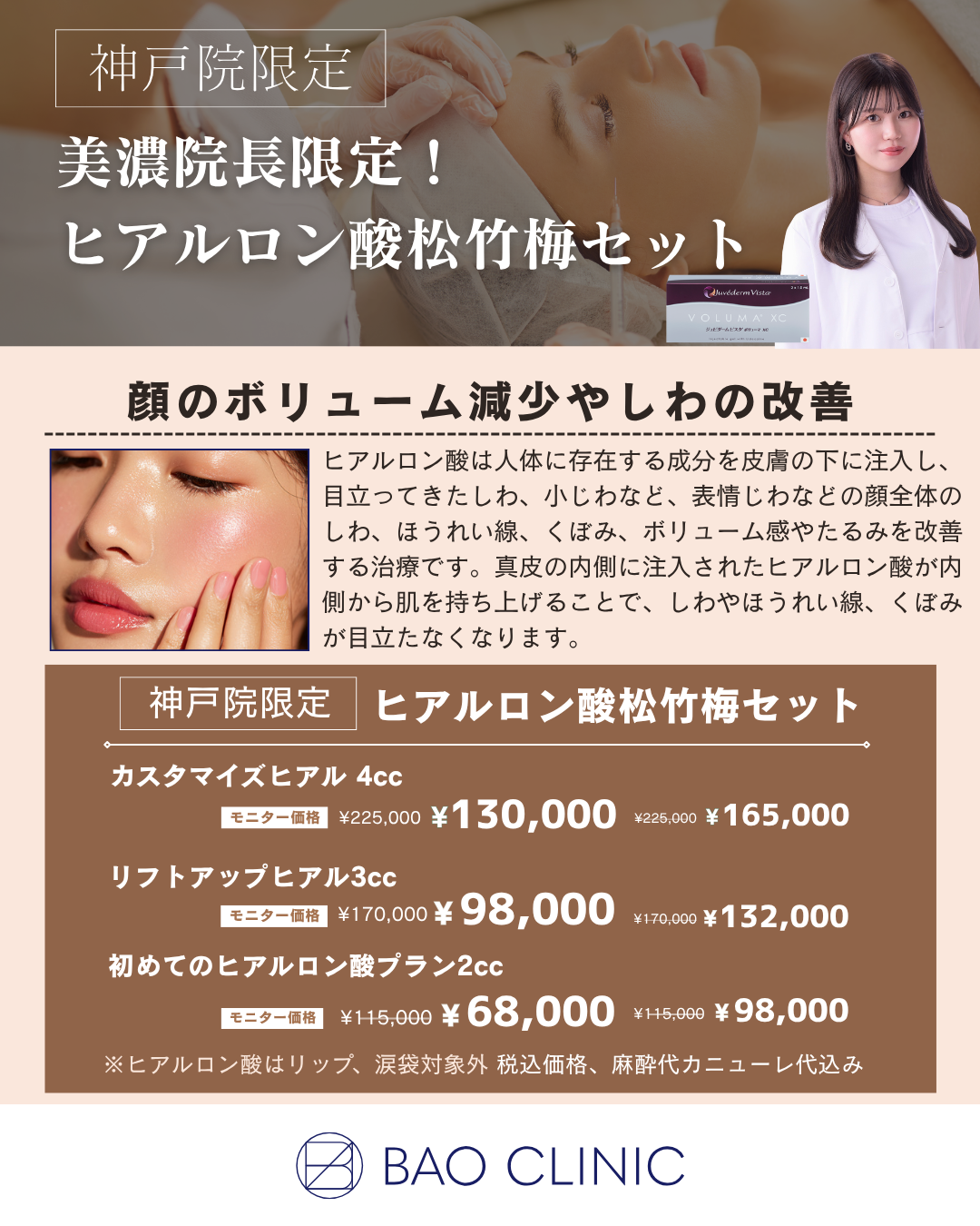 美濃院長限定！ヒアルロン酸松竹梅セット