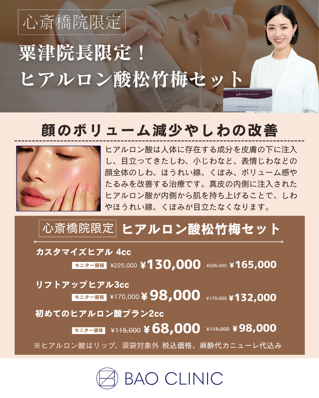 粟津院長限定！ヒアルロン酸松竹梅セット