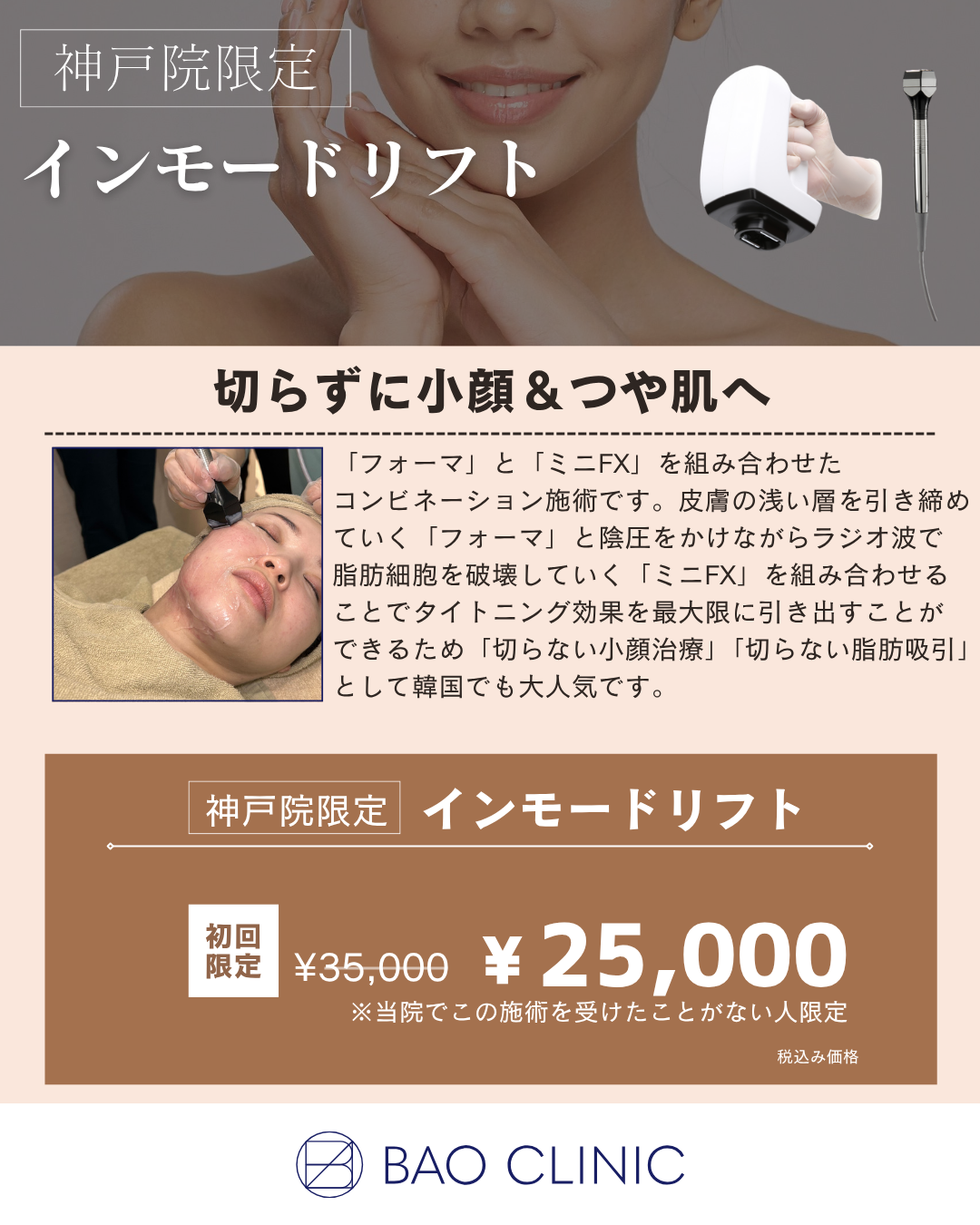 インモードリフト初回CP