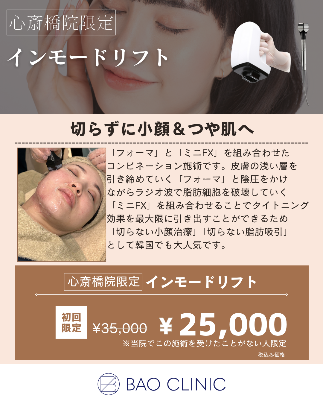 インモードリフト初回CP