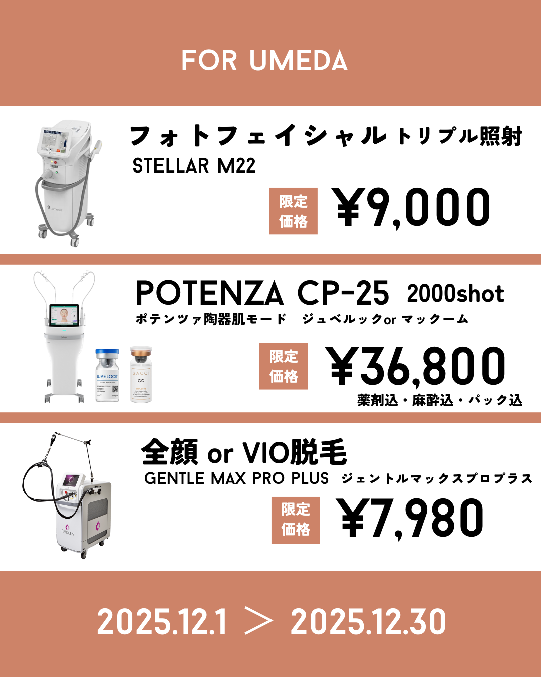 12月限定梅田院キャンペーン