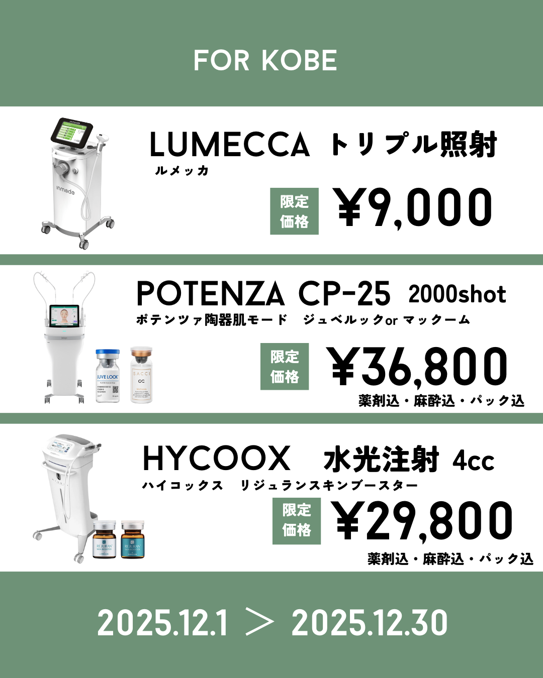 12月限定神戸院キャンペーン