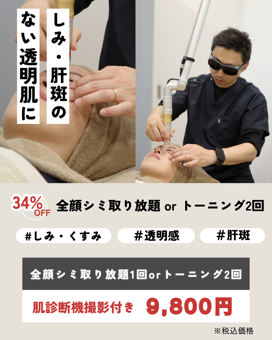 肌診断機付き！シミ取り放題orトーニング2回CP