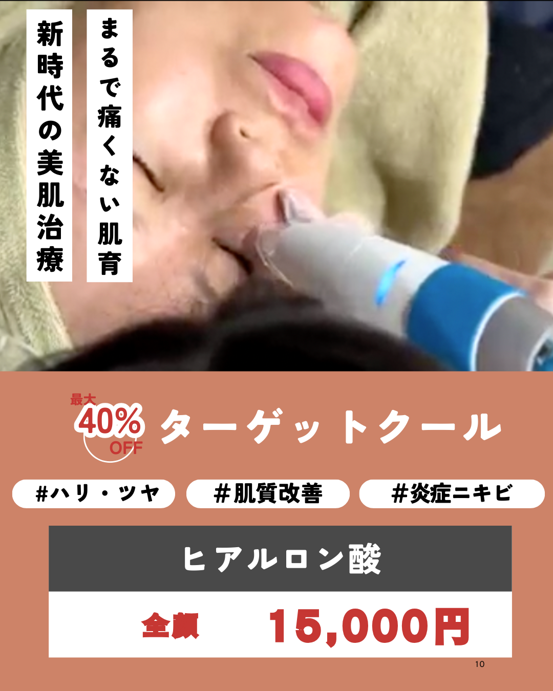 新時代の美肌治療！ターゲットクールCP