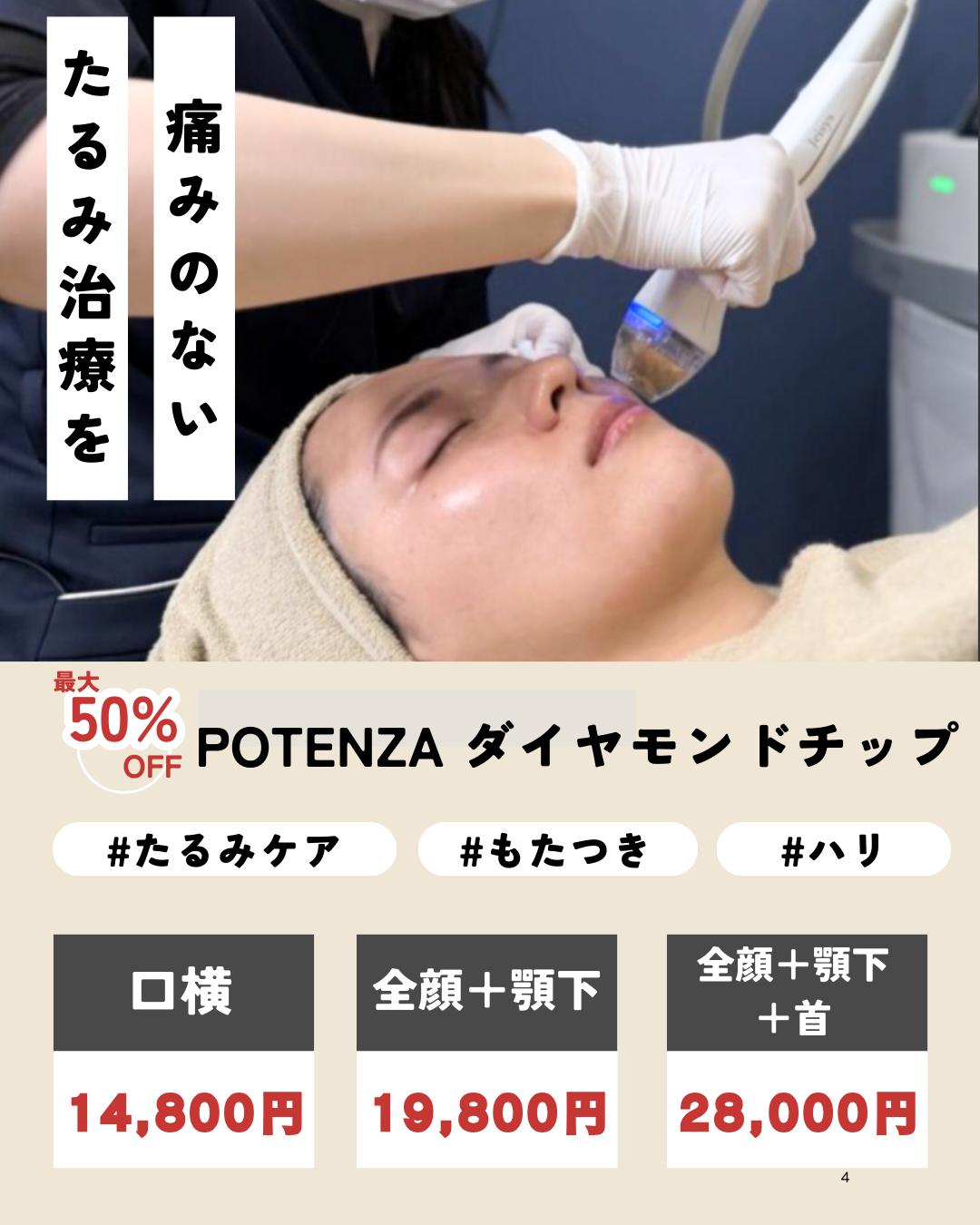 痛みのないたるみ治療！ポテダイヤCP