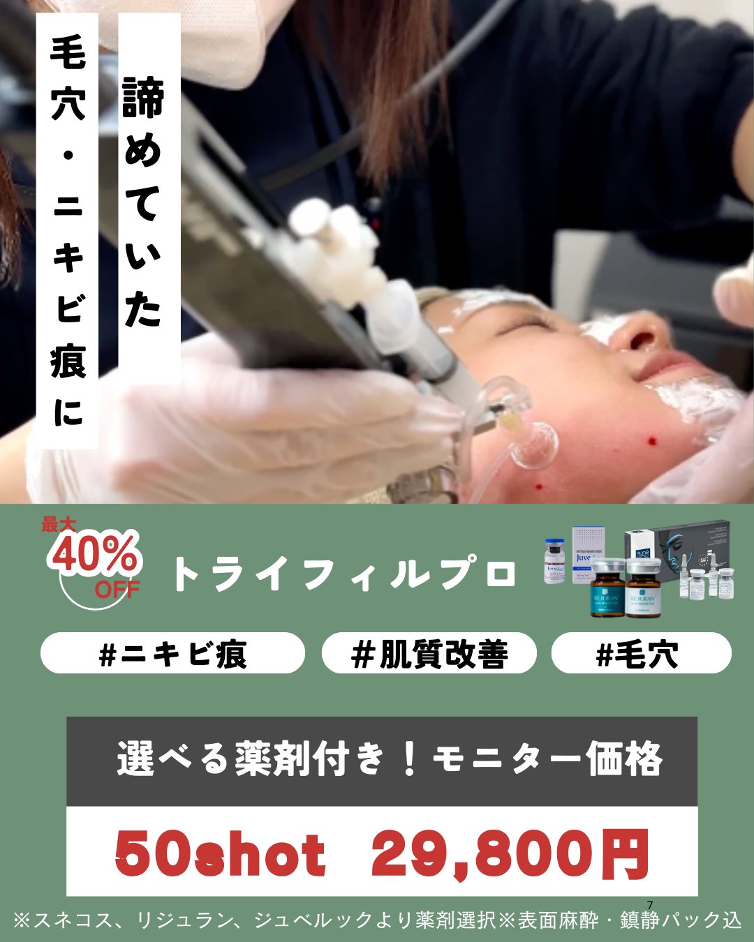 毛穴・ニキビ痕に！トライフィルプロCP