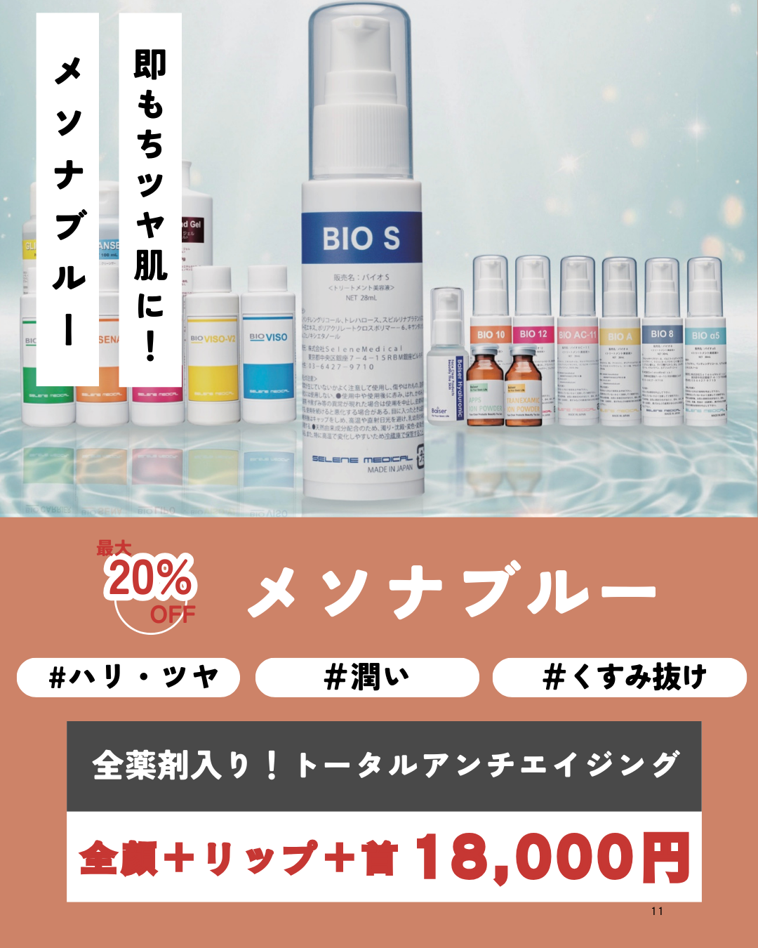 もちツヤ肌に！メソナブルー導入CP