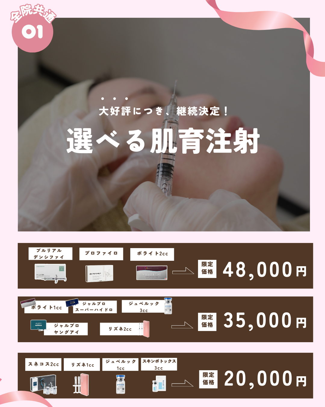 大好評！選べる肌育注射CP