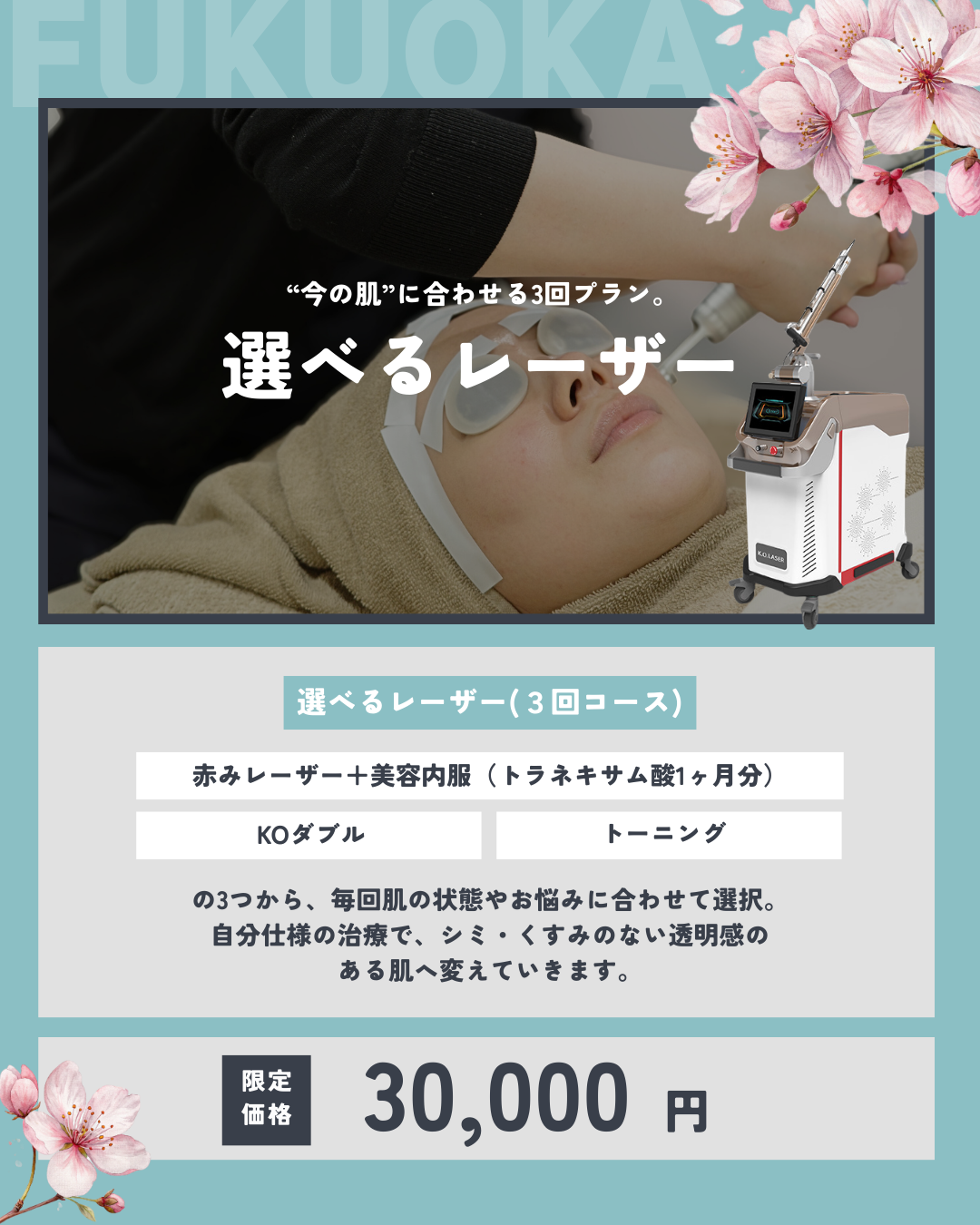 肌診断機撮影付き！選べるレーザー3種！