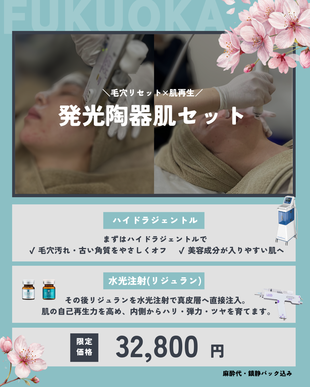 ハイドラ×水光注射！発光陶器肌セット！