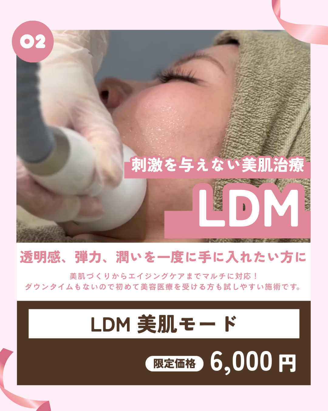 刺激を与えない美肌治療！LDMキャンペーン！