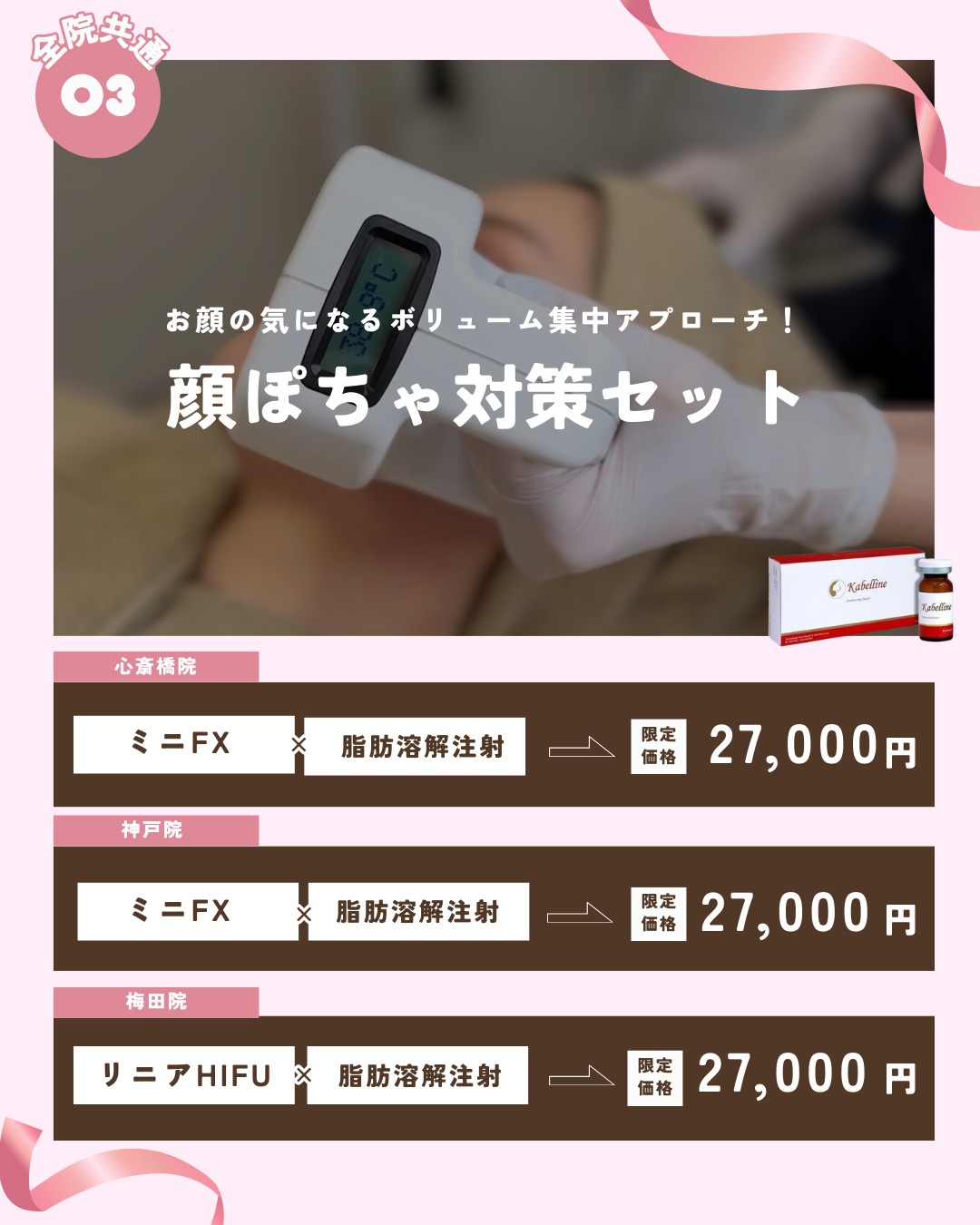 顔ぽちゃ対策セットCP