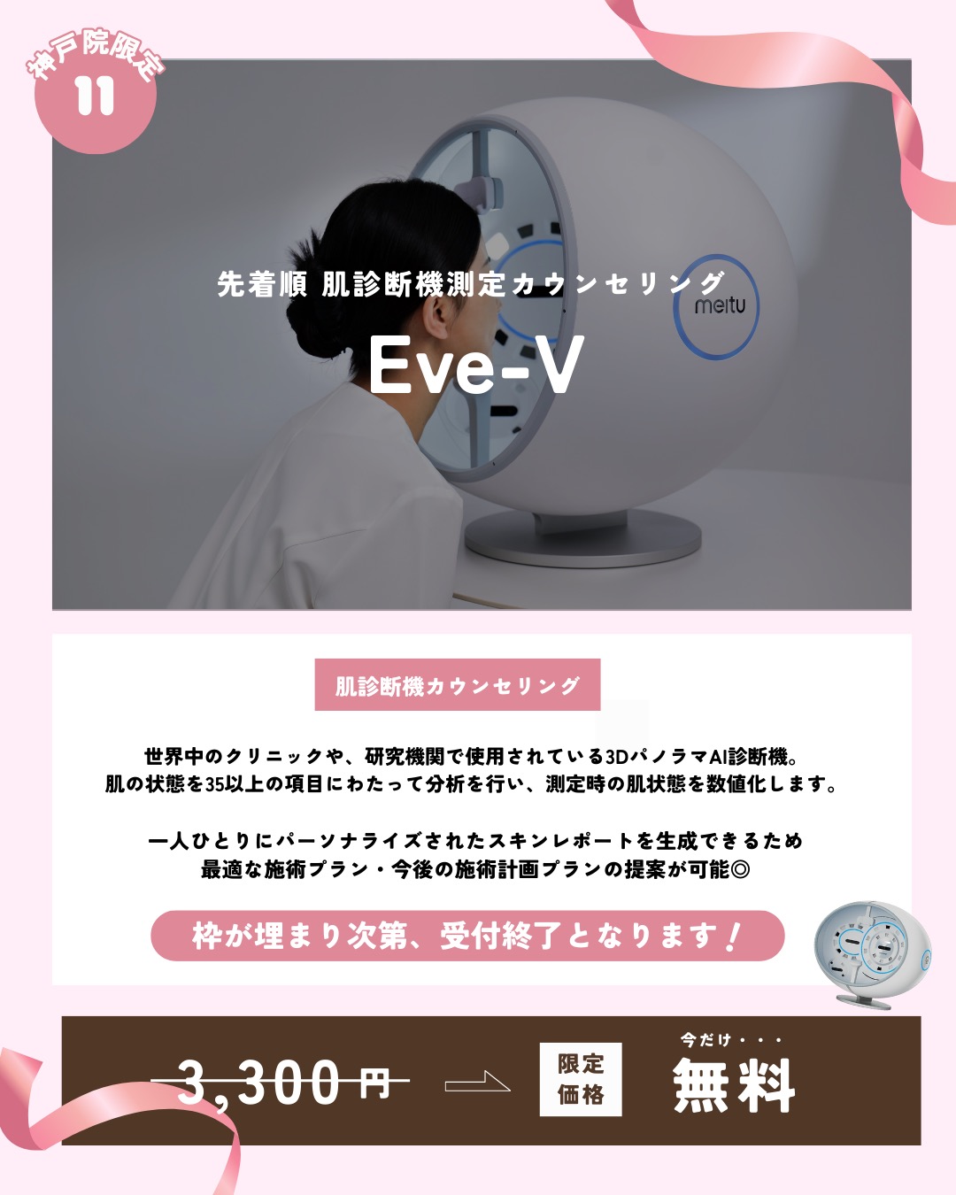 枠限定！肌診断機撮影付きカウンセリング！