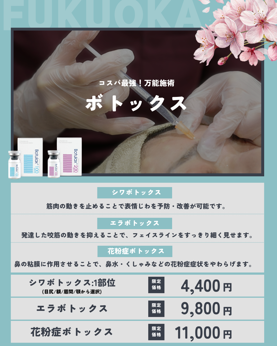 コスパ最強！万能施術！ボトックスCP