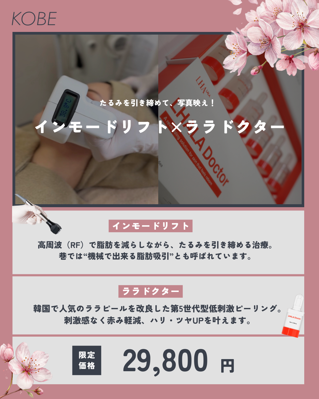 たるみを引き締めて写真映え！インモード×ララドクター！