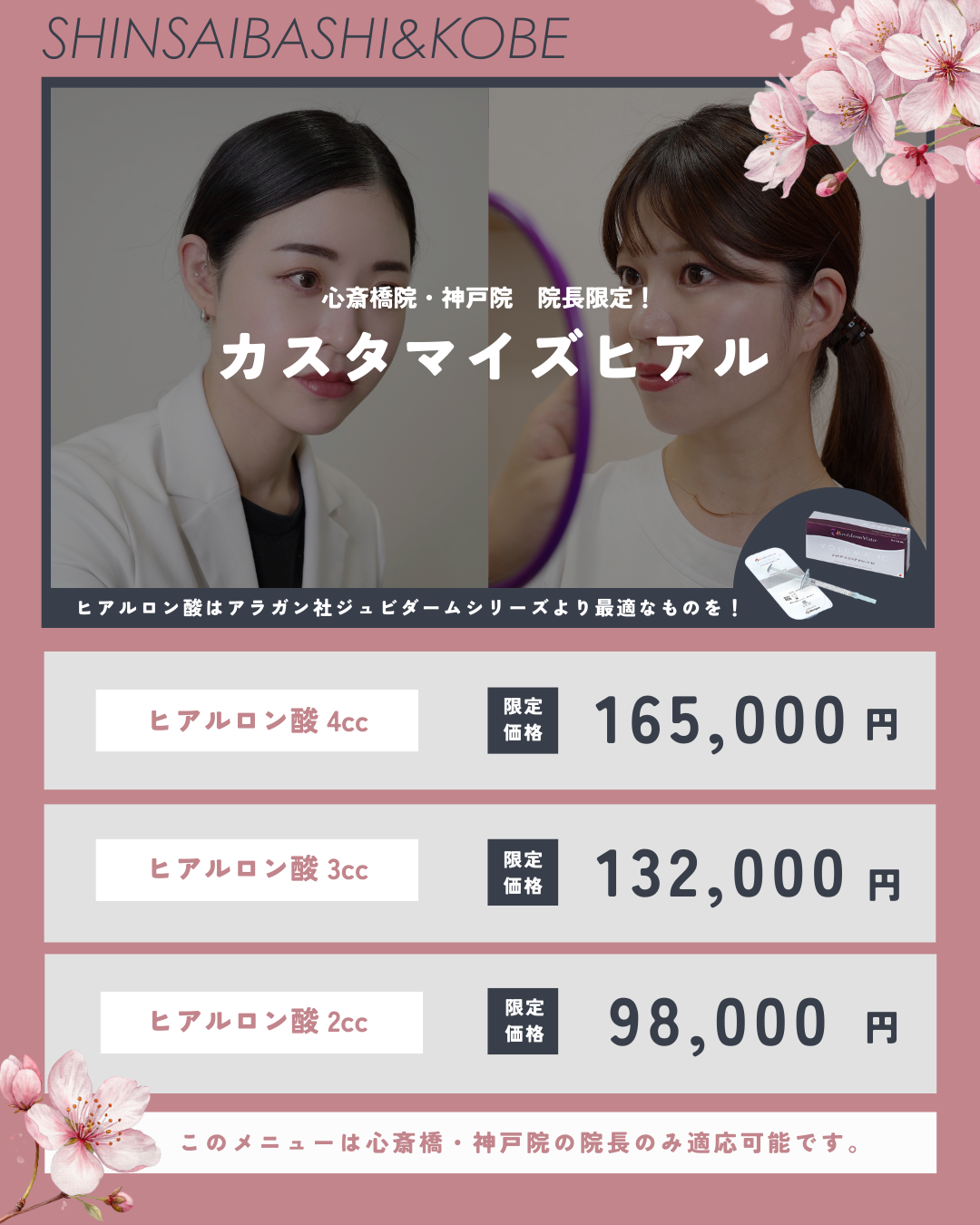 心斎橋院・神戸院院長限定！カスタマイズヒアル！