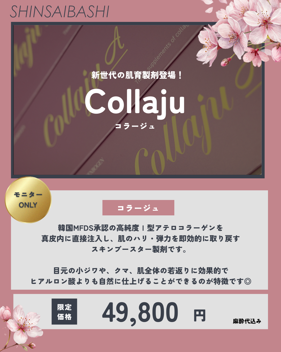 新世代の肌育製剤登場！コラージュ導入モニターCP！