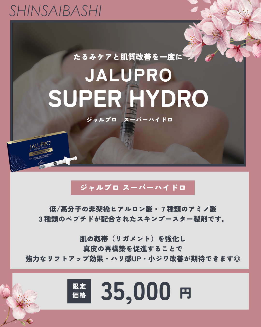 たるみケアと肌質改善を一度に！ジャルプロスーパーハイドロCP！